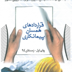 انواع-شرایط-عمومی-پیمان-علی-قره-داغی،-حمید-حسین-زاده