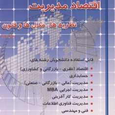 اقتصادمدیریت-نظریه-هامدلهاوفنون-محمدرضا-حمیدی-زاده