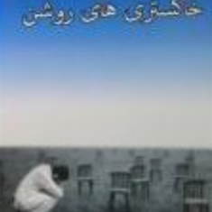 خاکسترهای-روشن-فرهادخیاط-پور-باغبان