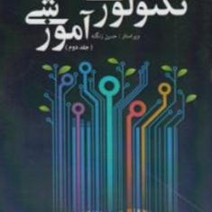 مبانی-نظری-و-علمی-تکنولوژی-آموزشی-جلد-2-حسین-زنگنه
