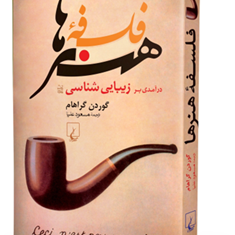 فلسفه-هنرها-گوردن-گراهام-مسعودعلیا