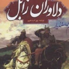 رستم-و-اسفندیار-،-دلاوران-زابلبهرام-داهیم