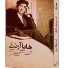 هانا-آرنت-جیرانی
