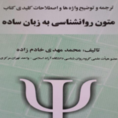 متون-روانشناسی-به-زبان-ساده-محمد-مهدی-خادم-زاده