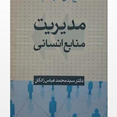 مدیریت-منابع-انسانی-گراهام-محمدعباس-زادگان