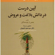 آیین-درست-دردانش-بلاغت-وعروض-سیدحمیدطبیبیان