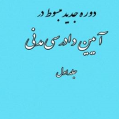 دوره-جدید-مبسوط-در-آیین-دادرسی-مدنی-جلد-اول-علی-مهاجری