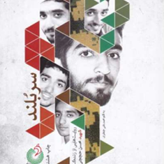 سربلند-زندگی-شهیدمحسن-حججی-محمدعلی-جعفری
