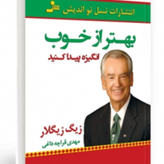 بهتر-از-خوبانگیزه-پیدا-کنید
