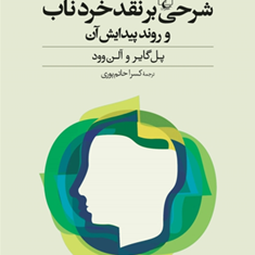 شرحی-بر-نقد-خرد-ناب-پل-گایر-آلن-وود-حاتم-پوری