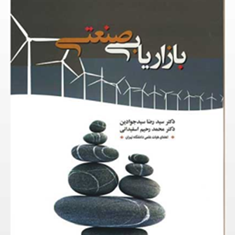 بازاریابی-صنعتی-رضا-سیدجوادین-رحیم-اسفیدانی