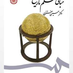 مبانی-علم-تاریخ-حسین-مفتخری