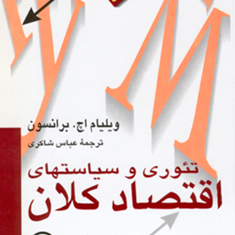 تئوری-وسیاستهای-اقتصادکلان-ویلیام-اچ-برانسون-عباس-شاکری