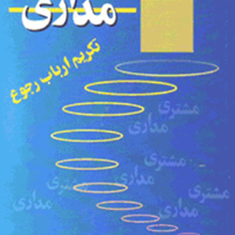 مشتری-مداری-تکریم-ارباب-رجوع-اسماعیل-محمدی