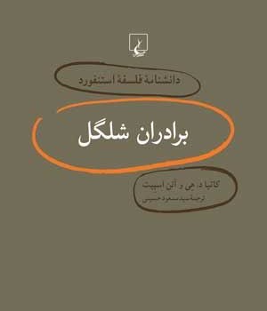 دانشنامه-استنفورد-،برادران-شلگل4-اسپیت-حسینی