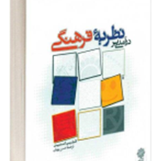 درآمدی-بر-نظریه-فرهنگی-فیلیپ-اسمیت-حسن-پویان