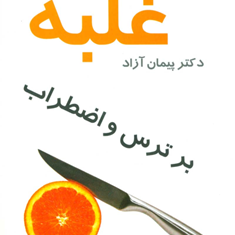 غلبه-برترس-واضطراب-پیمان-آزاد