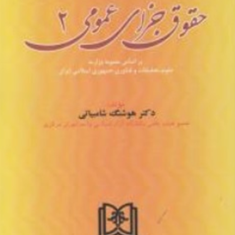 حقوق-جزای-عمومی-جلد-دوم-هوشنگ-شامبیاتی