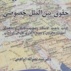 حقوق-بین-الملل-خصوصی-نصرالله-ابراهیمی