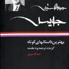 بهترین-داستانهای-کوتاه-جیمزآگوستین-جویس-احمد-گلشیری