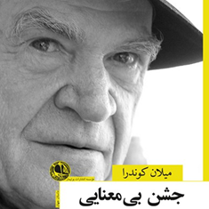 جشن-بی-معنایی-میلان-کوندرا-قاسم-صنعوی-ادبیات-چک