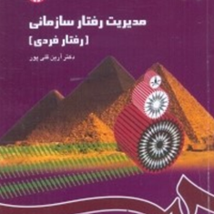 مدیریت-رفتار-سازمانی-آرین-قلی-پور