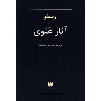آثارعلوی-ارسطو-اسماعیل-سعادت