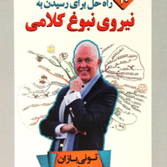 10راه-حل-برای-رسیدن-به-نیروی-نبوغ-کلامی