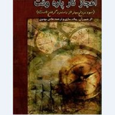 اعجازکارپاره-وقت-جیم-ران-هادی-مهدوی