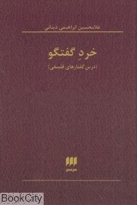خردگفتگو-گفتارهای-فلسفی-غلامحسین-ابراهیمی