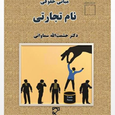 مبانی-حقوقی-نام-تجاری-حشمت-الله-سماواتی