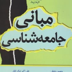 مبانی-جامعه-شناسیمنصور-وثوقی-علی-اکبرنیک-خلق