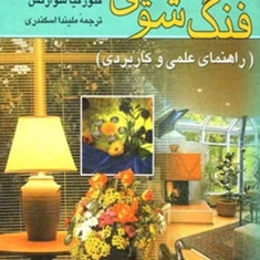 فنگ-شویی-راهنمای-عملی-کاربردی-شوارتس-اسکندری