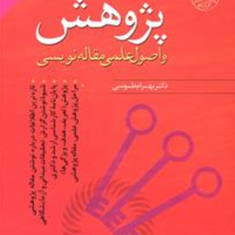 راهنمای-پژوهش-واصول-علمی-مقاله-نویسی-بهرام-طوسی