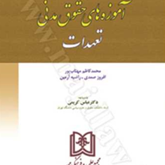 آموزه-های-حقوق-مدنیجلد-1-تعهدات-محمدکاظم-مهتاب-پورافروز-صمدی