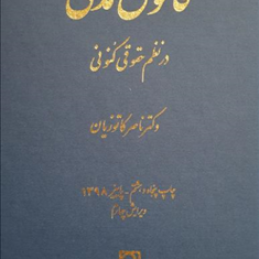 قانون-مدنی-درنظم-حقوقی-کنونیناصر-کاتوزیان