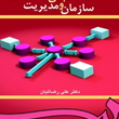 مبانی-سازمان-و-مدیریتعلی-رضائیان