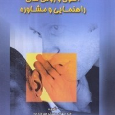اصول-وروشهای-راهنمایی-ومشاوره-مهدی-حسینی-بیرجندی
