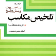 تلخیص-مکاسب-جلد3-شروط-متعاقدین-محمود-معتمدی