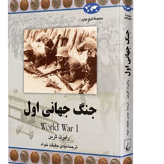 جنگ-جهانی-اول-رابرت-گرینمهدی-حقیقت-خواه
