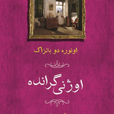 اوژنی-گرانده-انوره-دو-بالزاک