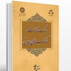 سبک-شناخت-کتابهای-حدیثی-مهدی-غلامعلی