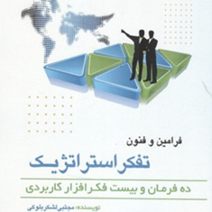 فرامین-وفنون-تفکراستراتژیک-مجتبی-لشکربلوکی