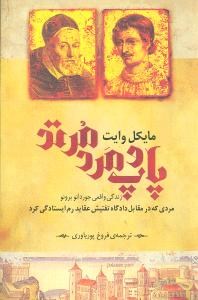 پاپ-و-مرد-مرتد-پوریاوری