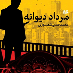 مرداد-دیوانه-محمد-حسن-شهسواری