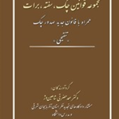 مجموعه-قوانین-چک-سفته-برات-تنقیحی-علی-رسولی-زکریا