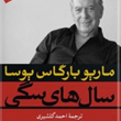 سالهای-سگی-ماریوبارگاس-یوسا-احمدگلشیری