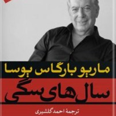 سالهای-سگی-ماریوبارگاس-یوسا-احمدگلشیری