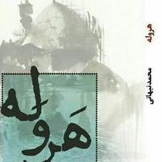 هروله-داستان-خاطرات-سفربه-زیارتگاههای-عراق-محمد-نبهانی