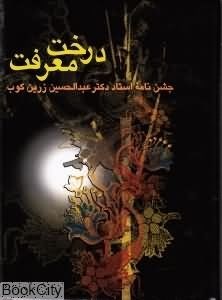 درخت-معرفتجشن-نامه-عبدالحسین-زرین-کوب